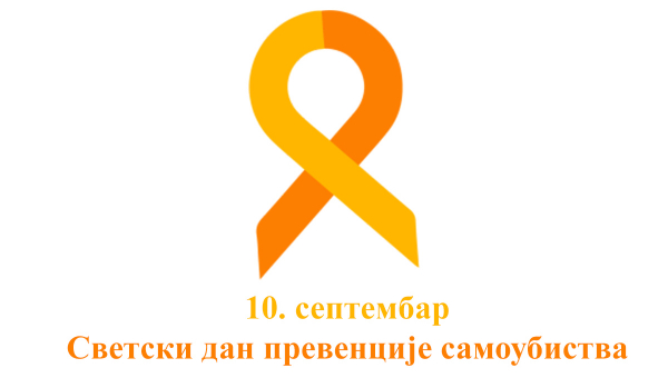 10. септембар – Светски дан превенције самоубиства