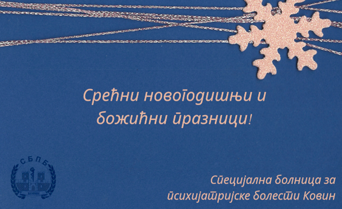 Новогодишња честитка