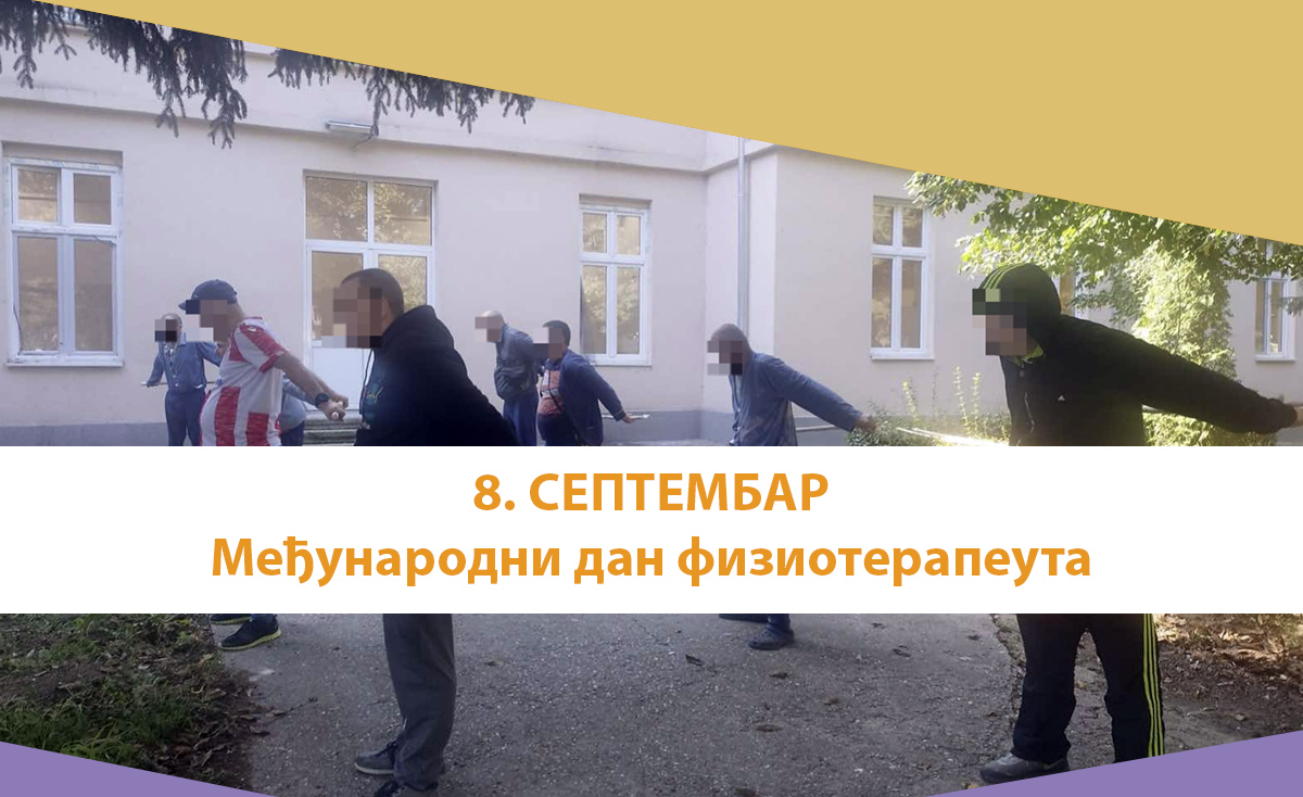 Данас је Међународни дан физиотерапеута