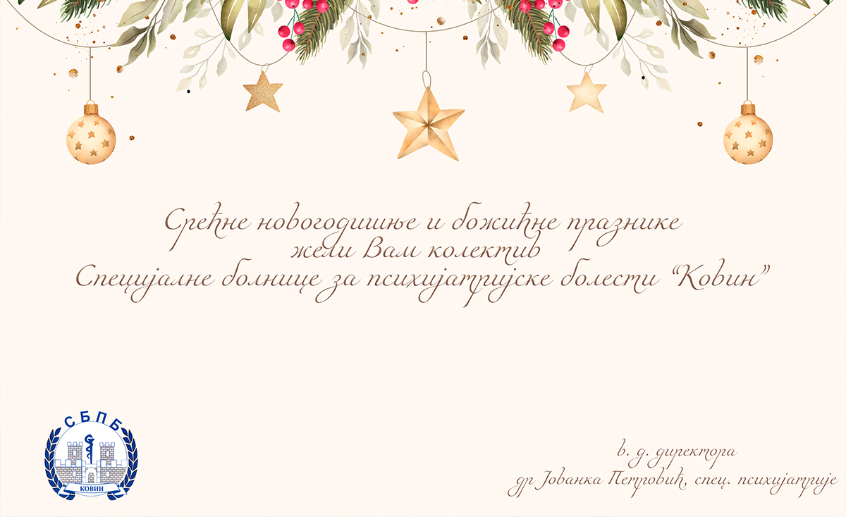 Срећни празници!