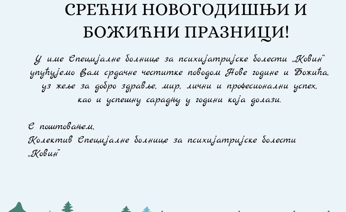 Срећни новогодишњи и божићни празници